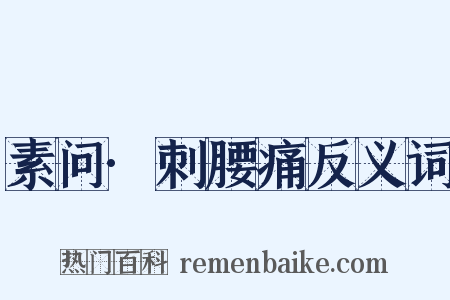 素问·刺腰痛反义词是什么意思的图片